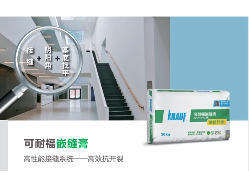 可耐福不开裂系统丨可耐福嵌缝膏